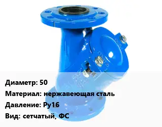 Фильтр 50 нержавеющая сталь Ру16 сетчатый, ФС